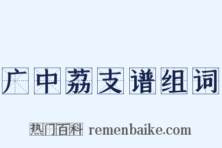 广中荔支谱组词是什么意思的图片